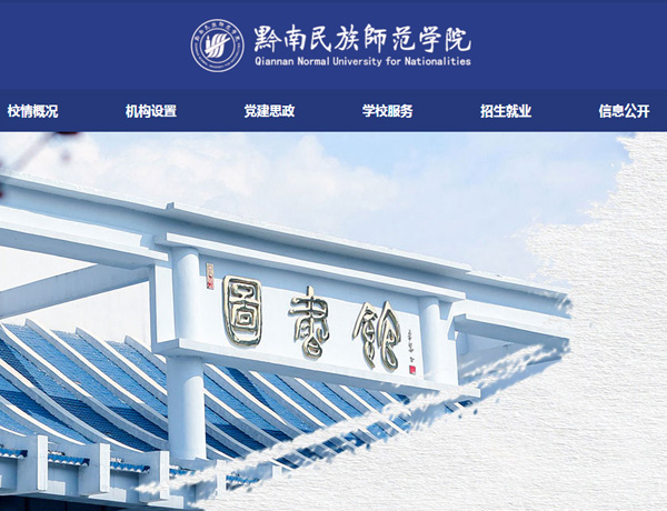 黔南民族师范学院仿站案例-科云网络