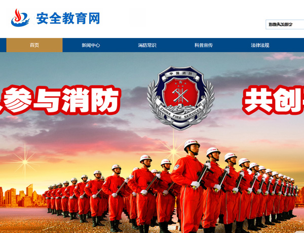 消防安全教育网-科云网络