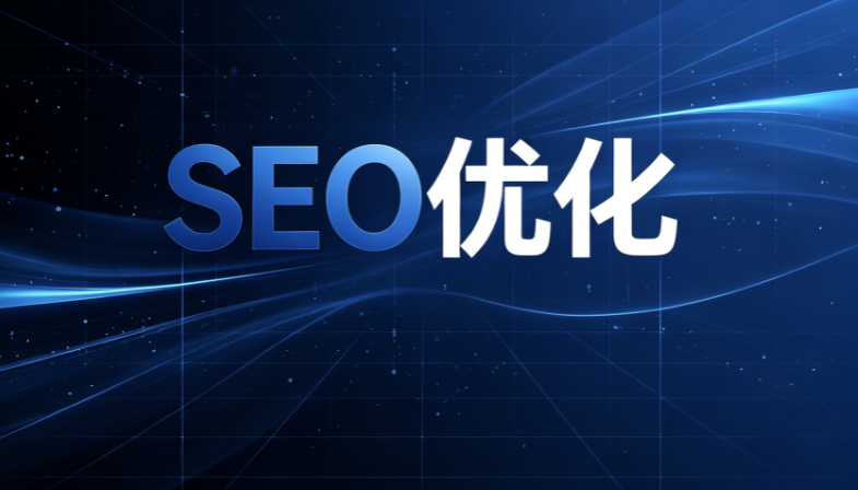 网站SEO落地实操方案_站内优化篇